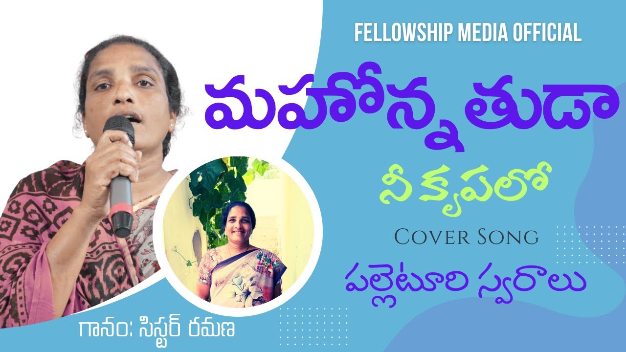 | మహోన్నతుడా నీ కృపలో | మరుగునపడిన పల్లెటూరి స్వరం| సిస్టర్. రమణ చోడిపల్లి అద్భుత గాన మాధుర్యం |