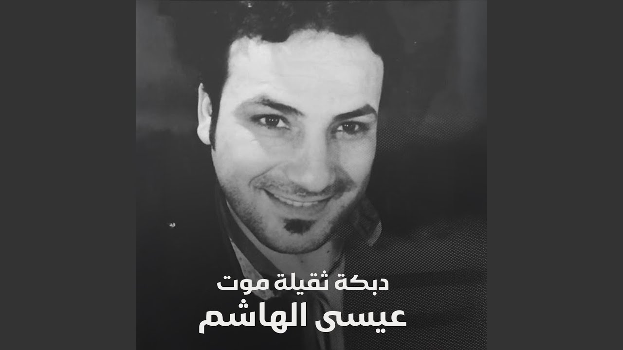 دبكة ثقيلة موت
