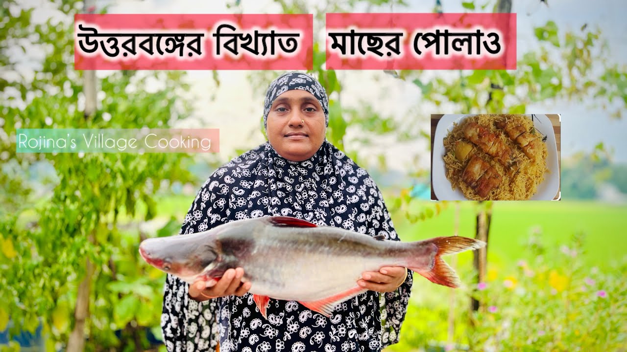 মাছের পোলাও যে খাবে বিরিয়ানি খাওয়া ভুলে যাবে|| fish polaw recipe||