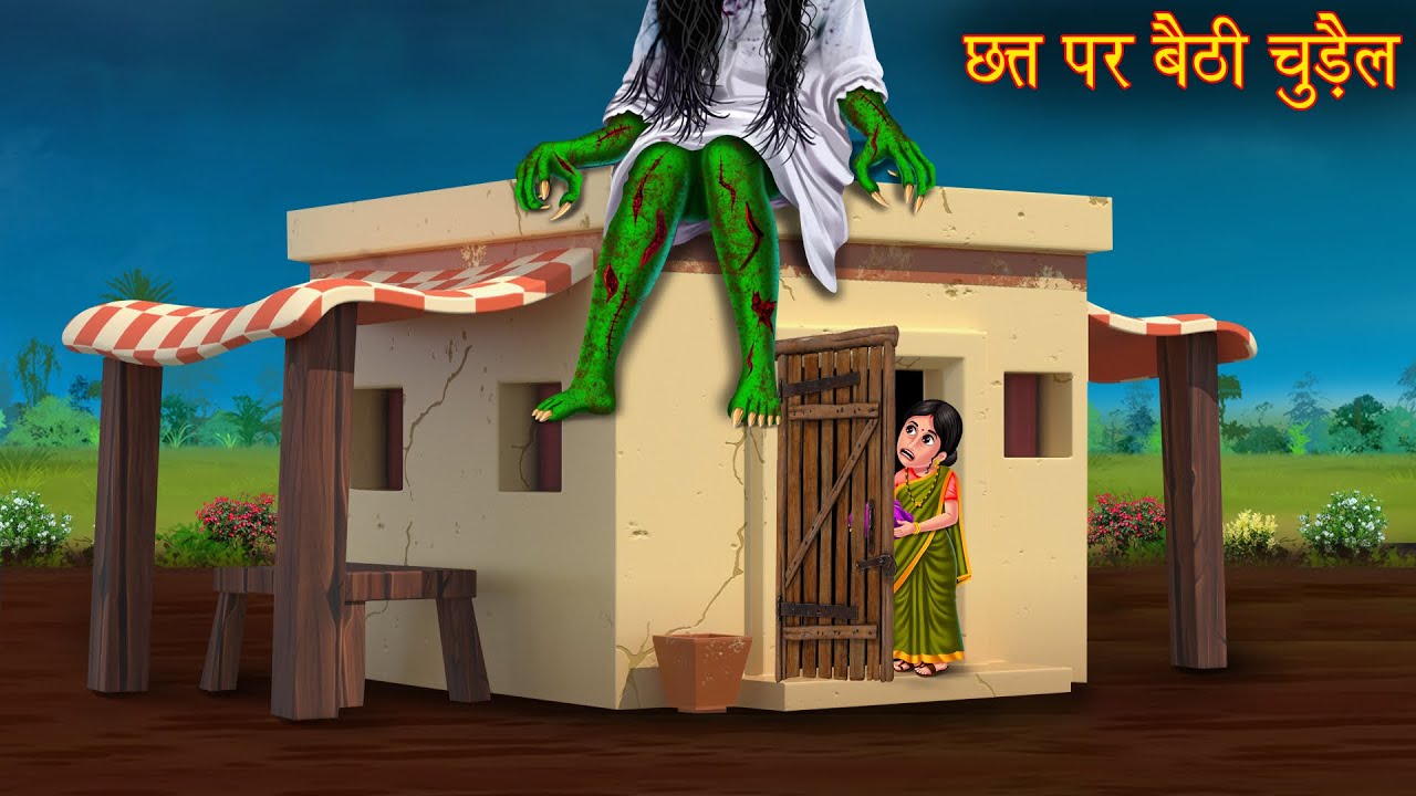छत्त पर बैठी चुड़ैल | Witch Sitting On The Roof | Horror Stories | Bhootiya Kahaniya | Chudail Story
