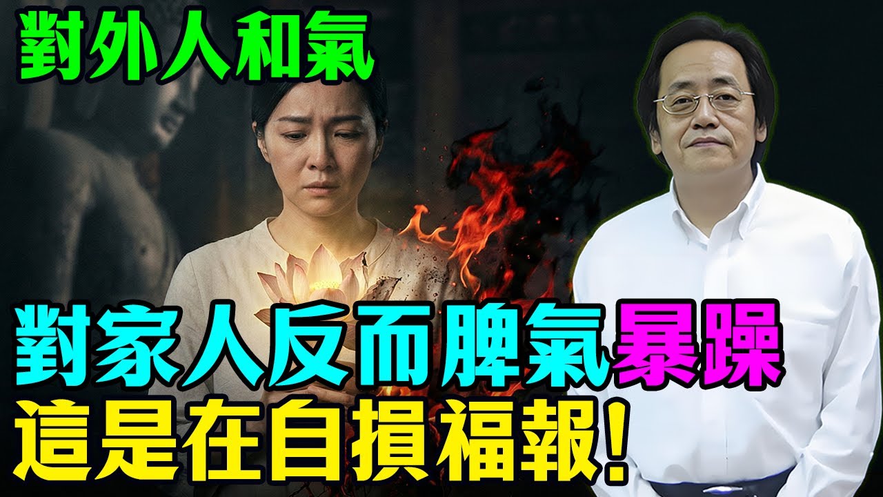 倪海廈：對外人和氣，對親人反而暴躁！這其實是在自損福報！#倪海廈 #易經 #心靈暖流 #情感 #命理 #修行 #國學智慧 #家居風水宜忌 #家庭和諧 #身心靈#因果