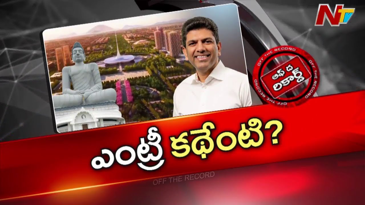 Amaravati : రాజధాని విషయంలో మంత్రి నారాయణ రోల్ తగ్గించేస్తున్నారా.. ? | Andhra Pradesh | OTR | NTV