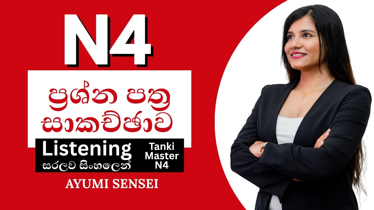 N4 ප්‍රශ්න පත්‍ර සාකච්ඡාව | Tanki Master N4 | Listening | සරලව සිංහලෙ​න්