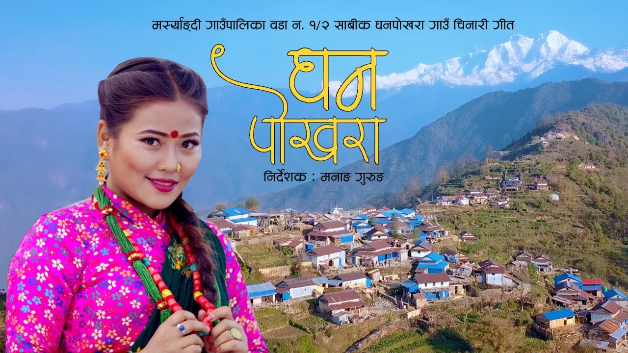 Ghan Pokhara घनपोखरा Village song | मर्स्याङ्दी गाउंपालिका वडा न १/२ | Village Promotional song