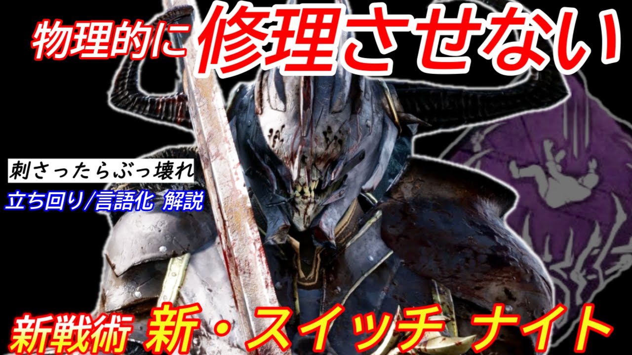 【DBD】マップ次第では理不尽な強さ！新・死人のスイッチ
