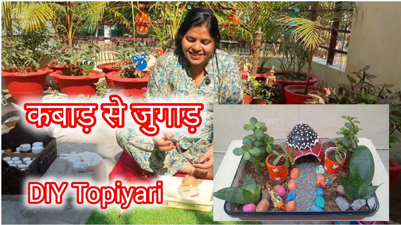 DIY Topiyari | Home decor ideas | Gardening tips. | garden decor | कबाड़ से जुगाड़ #viral #trending 