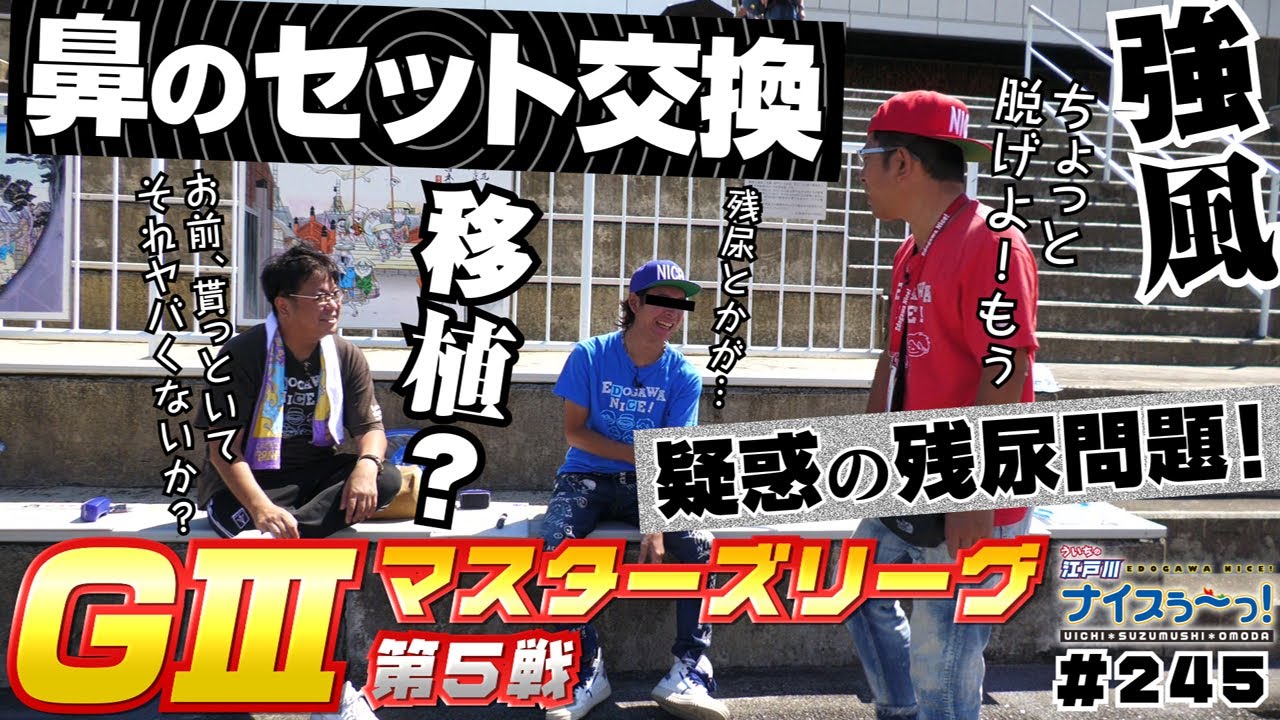 ボートレース【ういちの江戸川ナイスぅ〜っ！】#245 鼻のセット交換 疑惑の残尿問題！