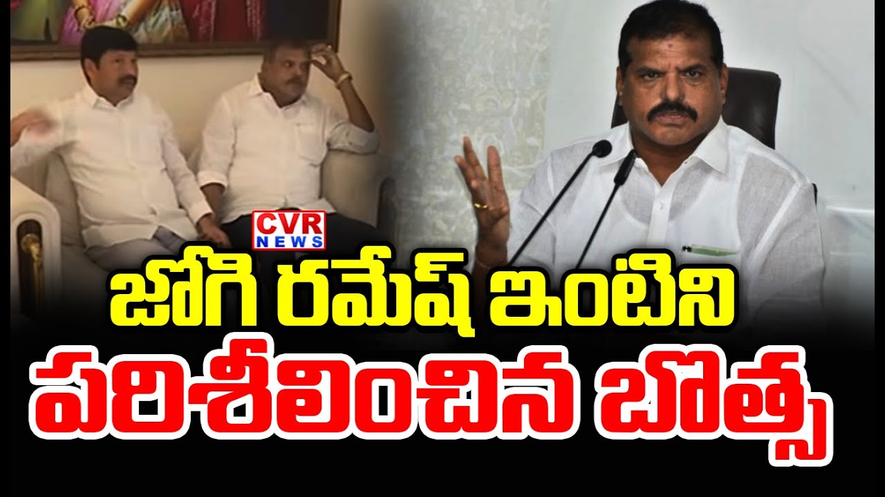 జోగి రమేష్ ఇంటిని పరిశీలించిన బొత్స | Botsa Inspects Jogi Ramesh House | CVR News