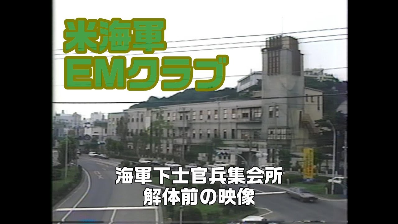 駐留軍　ＥＭクラブ（解体前映像）神奈川県横須賀市