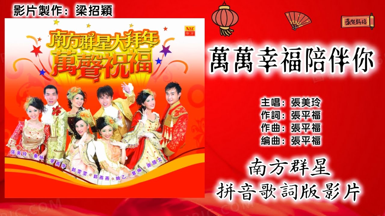 【新年歌 CNY Song】张美玲 Jacqueline Teo - 万万幸福陪伴你（福建）（专辑歌词版）【南方群星大拜年▪万声祝福】