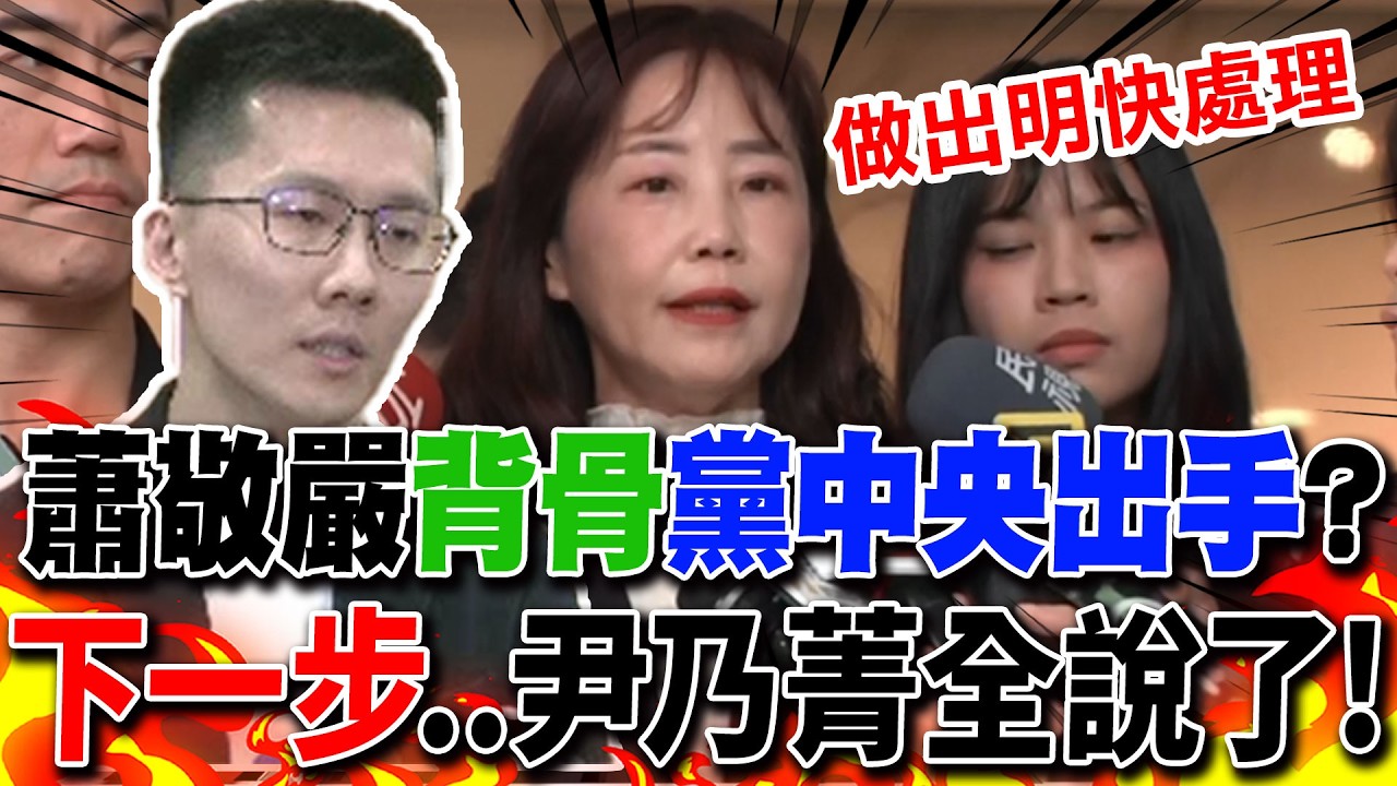 【全程字幕】蕭敬嚴背刺