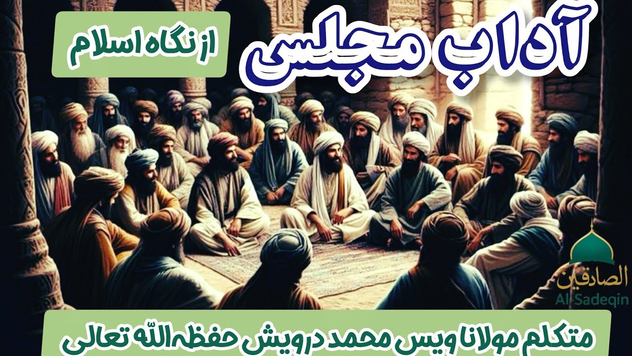 آداب مجلس از نگاه اسلام/مولانا ویس محمد درویش