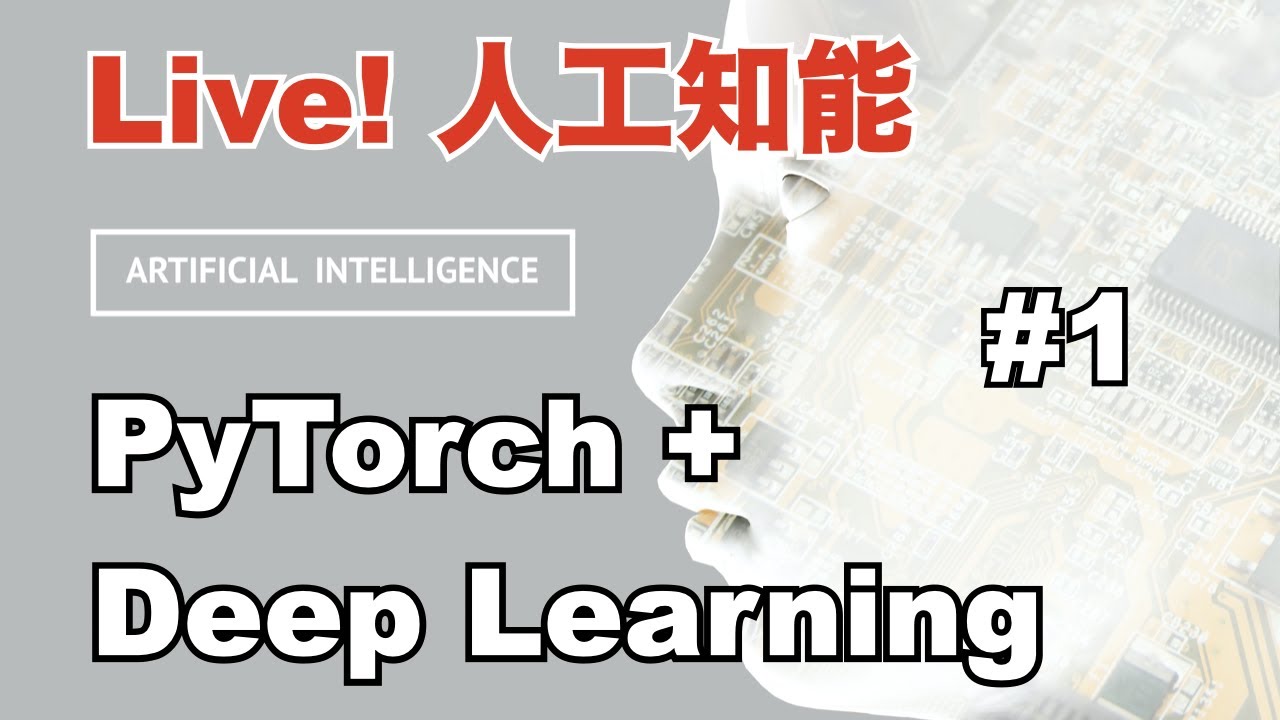 【Live!人工知能 #1】PyTorchで実装するディープラーニング  第1講
