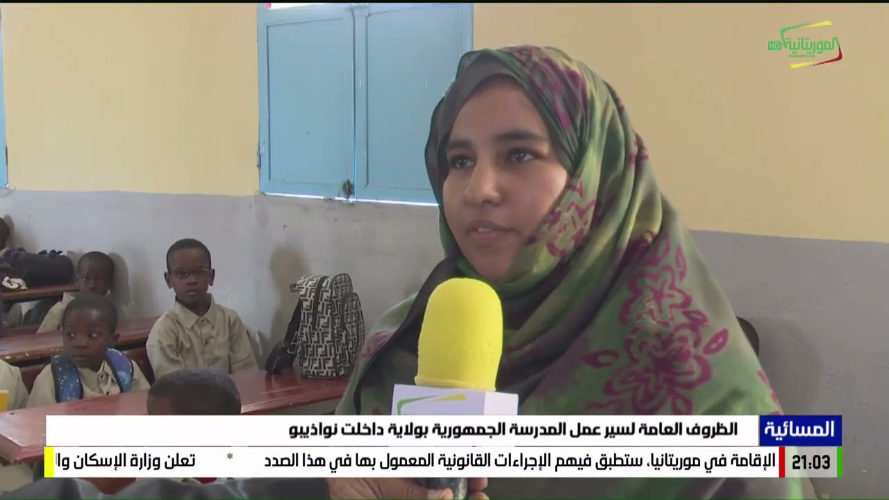 الظروف العامة لسير عمل المدرسة الجمهورية بولاية داخلت نواذيبو