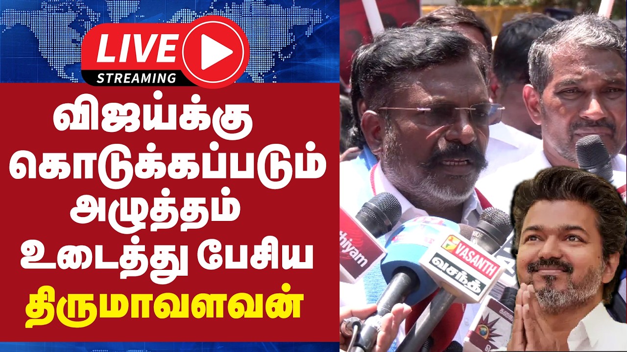🔴LIVE : விஜய்க்கு கொடுக்கப்படும் அழுத்தம் - உடைத்து பேசிய திருமா