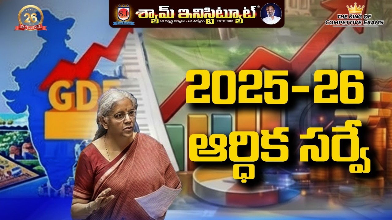 2025-26 ఆర్థిక సర్వే...    #shyaminstitute
