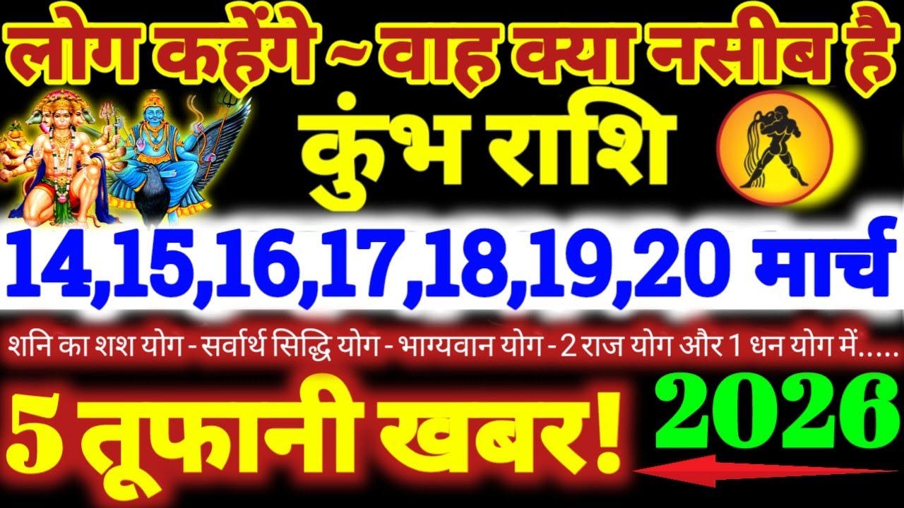 कुंभ राशि वालों 14 से 20 मार्च 2026 / 5 तूफानी खबर / लोग कहेंगे वाह क्या नसीब है Kumbh Rashifal 2026