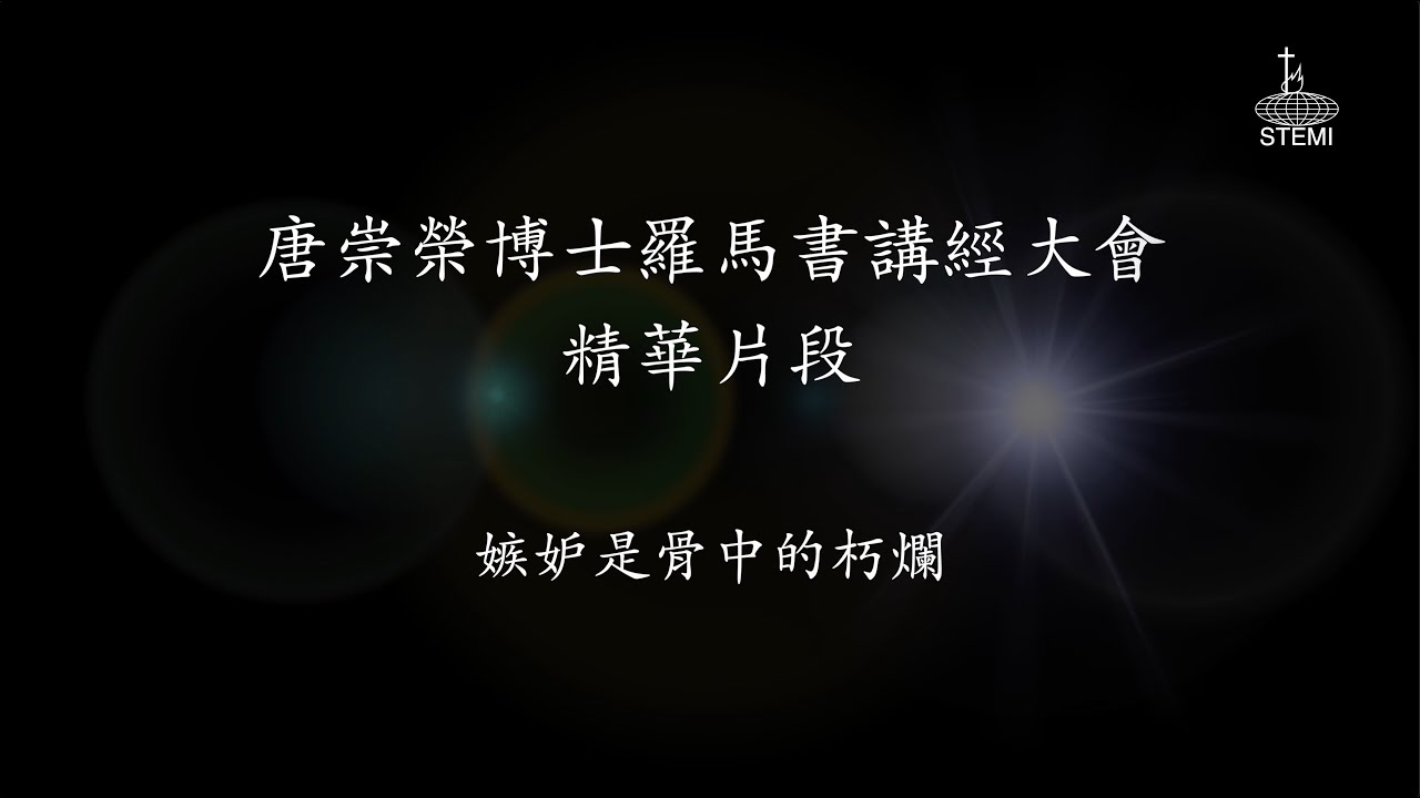 唐崇榮【羅馬書講經大會】片段：嫉妒是骨中的朽爛