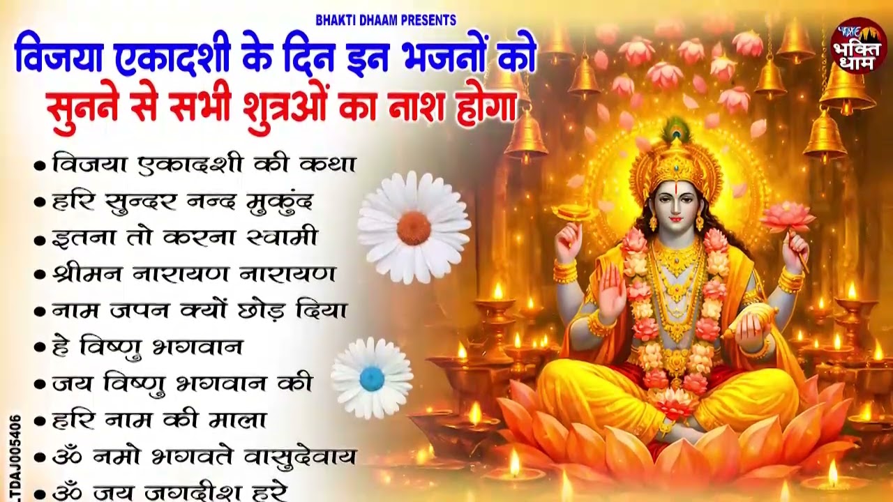 विजया एकादशी स्पेशल | Top 10 Vishnu Bhajan | Ekadashi Special 2026 | Vijaya Ekadashi Bhajan 2026