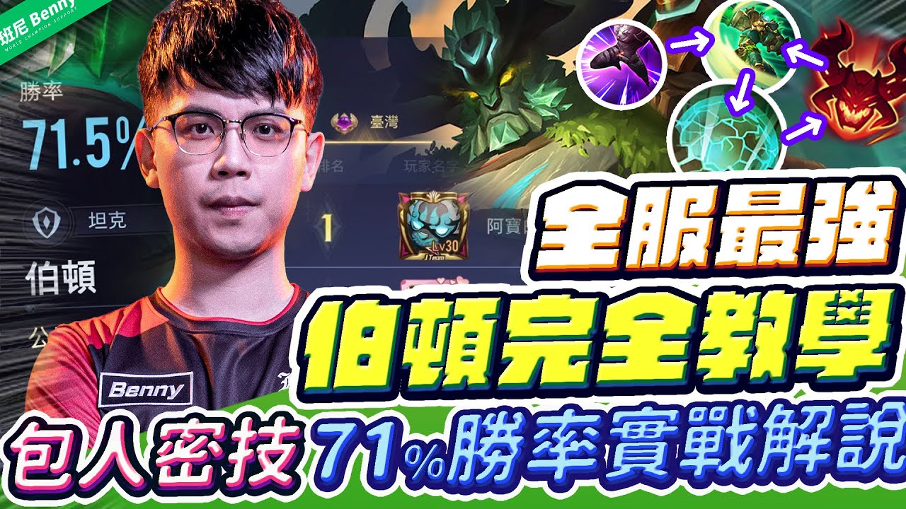 全服第一伯頓71%勝率完全教學！版本T0最強大輔助！翻人包人要這樣接按！細節切裝教學讓你更強！【班尼Benny】