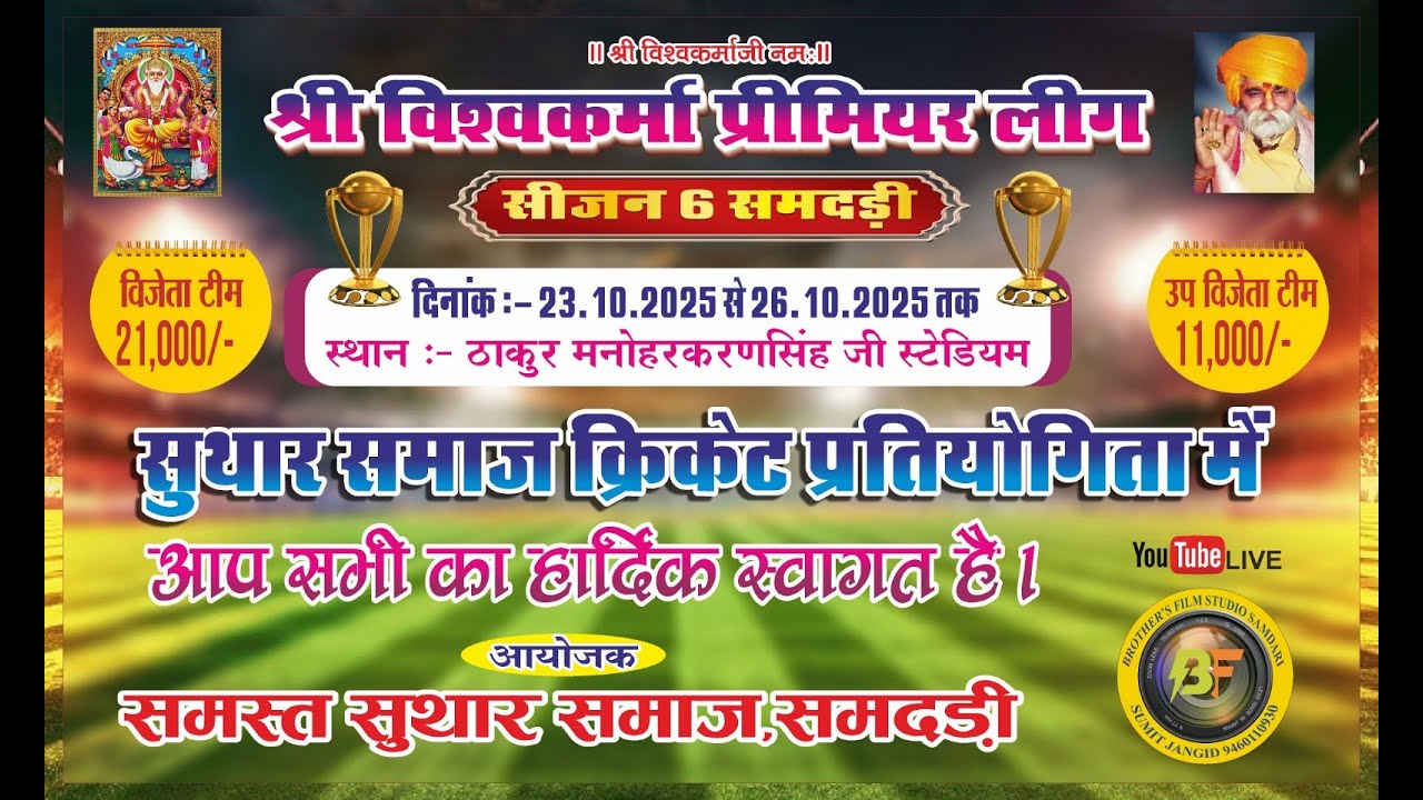 श्री विश्वकर्मा प्रीमियर लीग सीजन 6 समदड़ी VPL - 6 SAMDARI !! 3 DAY