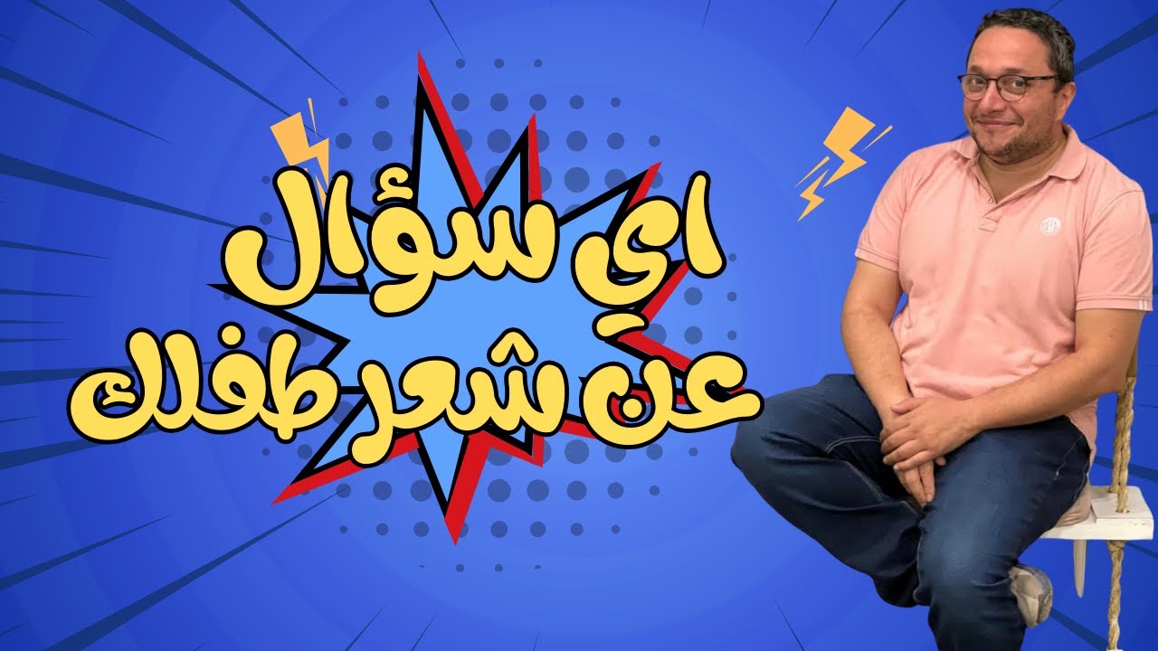 ليك سؤال عن شعر طفلك