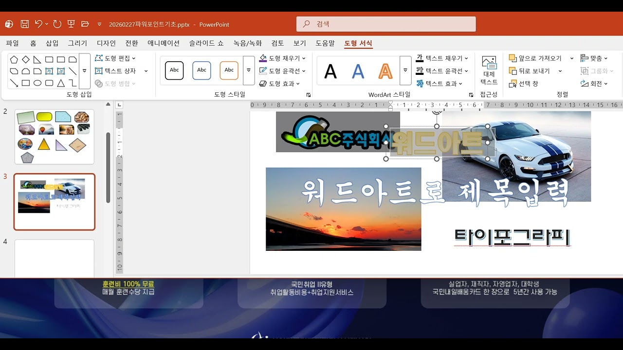 2026 ITQ파워포인트 기초 워드아트와 스마트아트 편집
