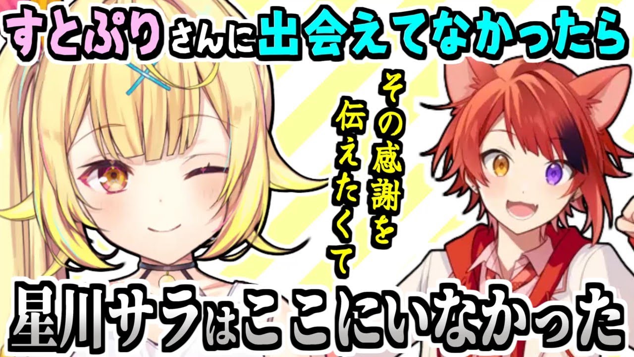 すとぷりの莉犬くん登場にド緊張しながらも長年の感謝を伝える星川サラ【剣持刀也/にじさんじ/切り抜き】