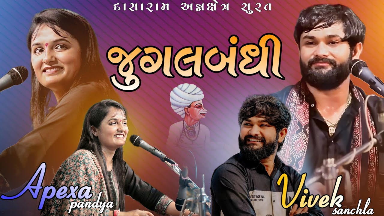 PART-07 || અષાઢી બીજ ડાયરો-2024 || Vivek Sanchla & Apeksha Pandya || Best Jugalbandhi || HD Video ||