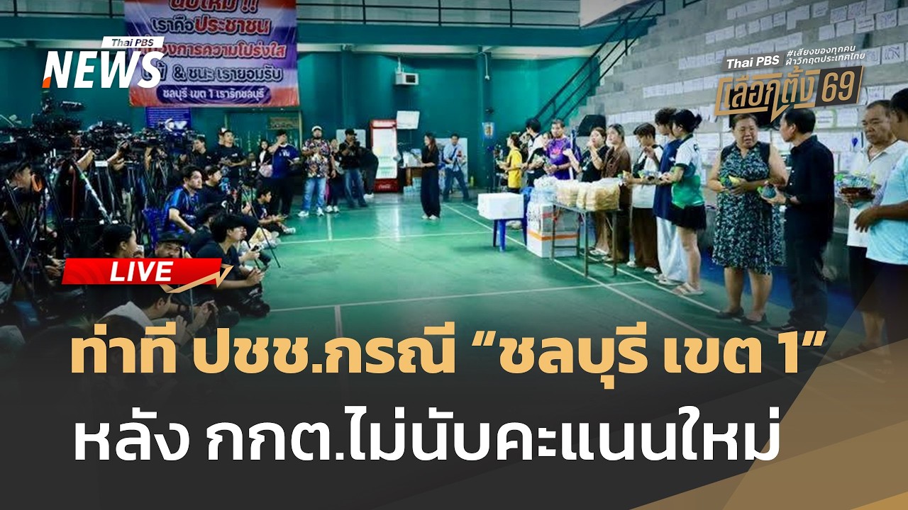 🔴[Live] ท่าที ปชช.กรณี 