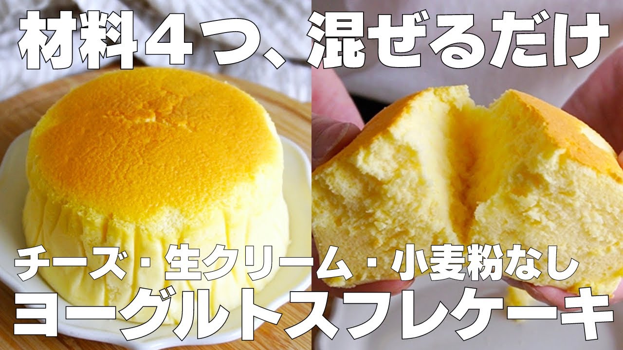 【材料4つ】水切り不要！ヨーグルトスフレケーキ作り方！ / 【syun cooking】