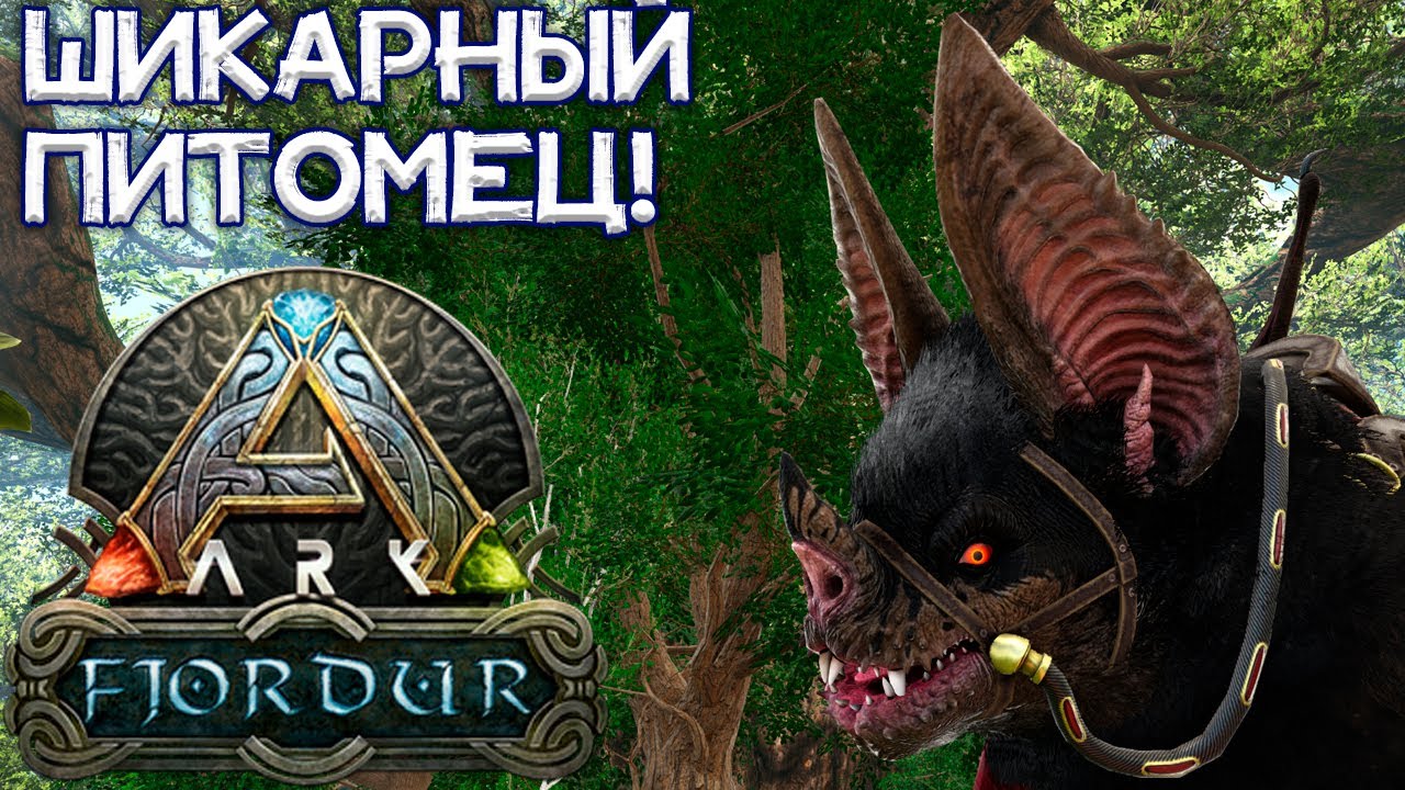 ДЕСМОД И БЕЙЛА // ARK Survival Evolved Fjordur #9