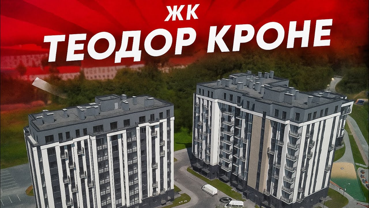 ЖК Теодор Кроне, аэросъемка, Калининград.