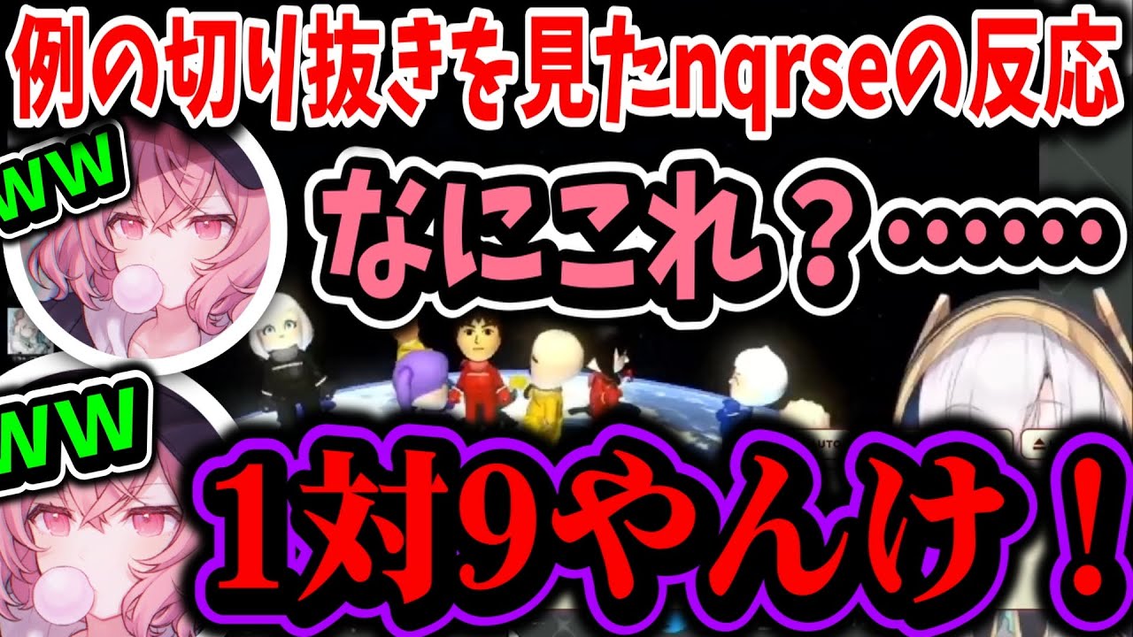 【切り抜き】例の切り抜きを見たnqrseの反応【なるせ/じゃすぱー/叶/アルス・アルマル/にじさんじ】