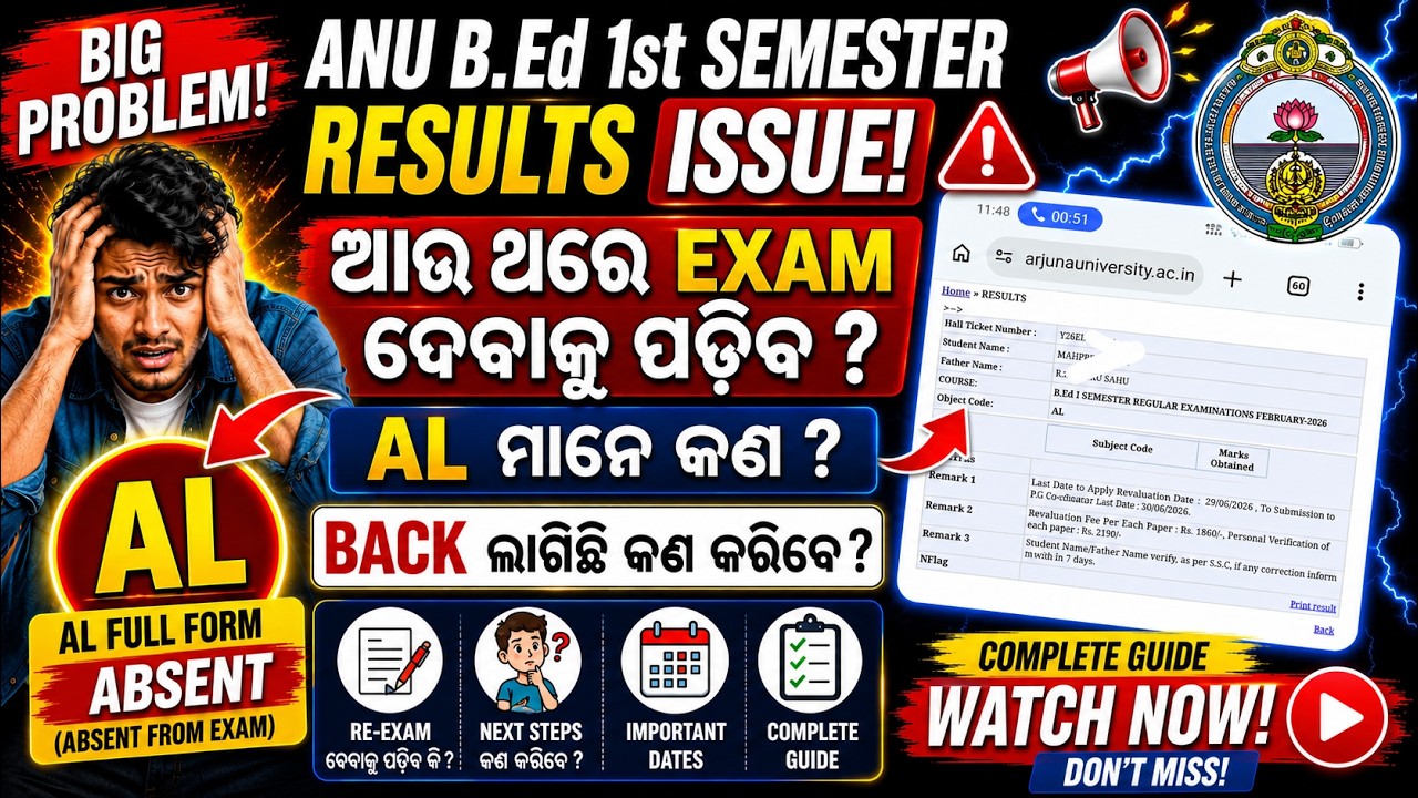 ANU B.Ed Result ରେ AL ଆସିଛି କି? 😱 ଆଉଥରେ Exam ଦେବାକୁ ପଡିବ? | ANU 1st  SEM ରେ AL ଆସିଲେ Fail କି Pass? 🤯