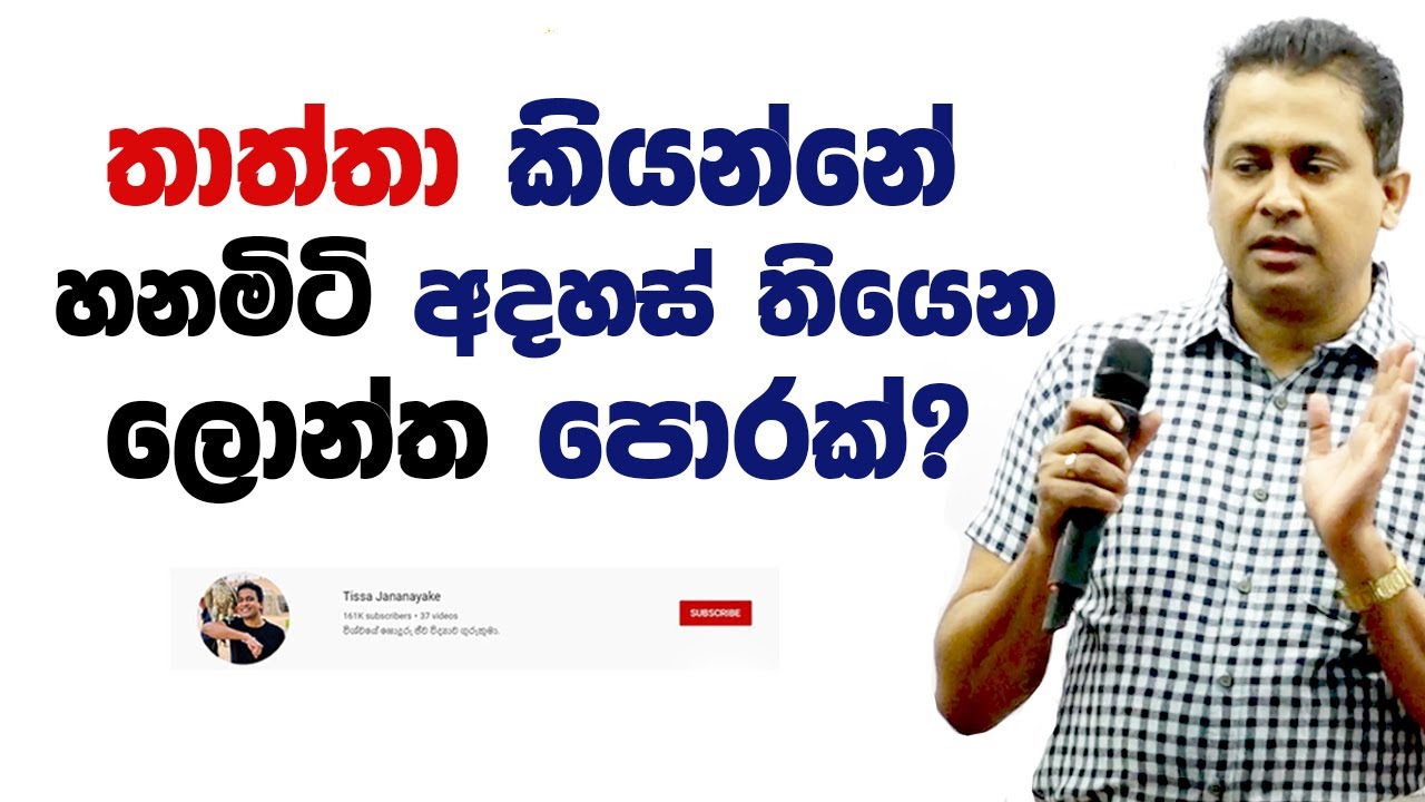 Tissa Jananayake - Episode 200  | තාත්තගේ වටිනාකම දැනෙන තැන