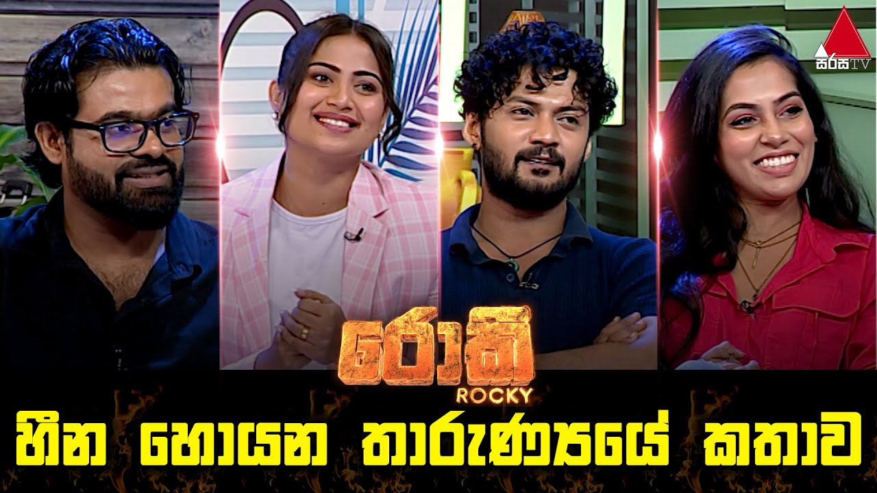 Jeevithayata Idadenna(ජීවිතයට ඉඩදෙන්න) | මේක තමයි හීන හොයන තාරුණ්‍යයේ කතාව | රොකී(Rocky) | Sirasa TV