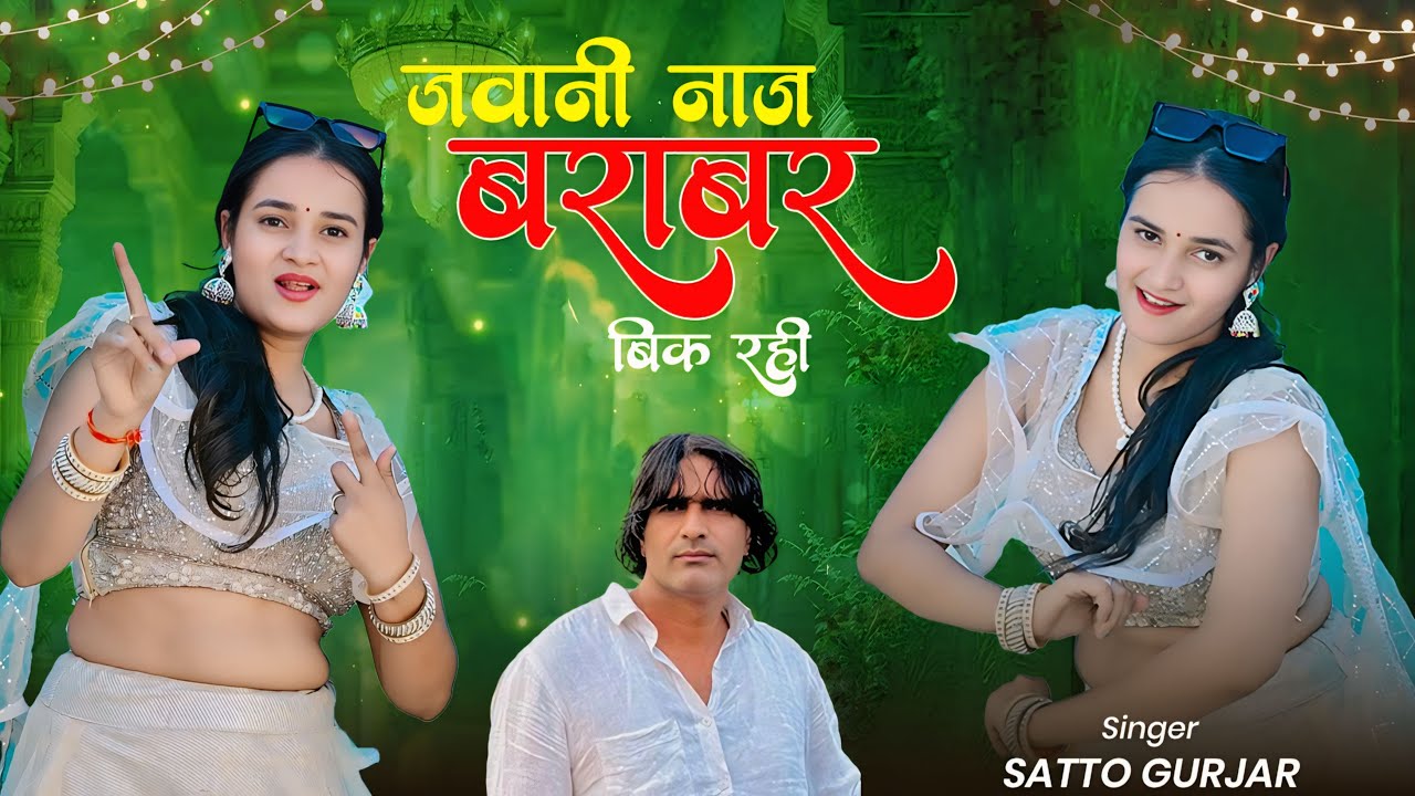 जवानी नाज बराबर बिक रही लेजा छोटे देवरिया | Jwani Naaz Barabar Bik Rahi Leja Chote Devariya | Satto
