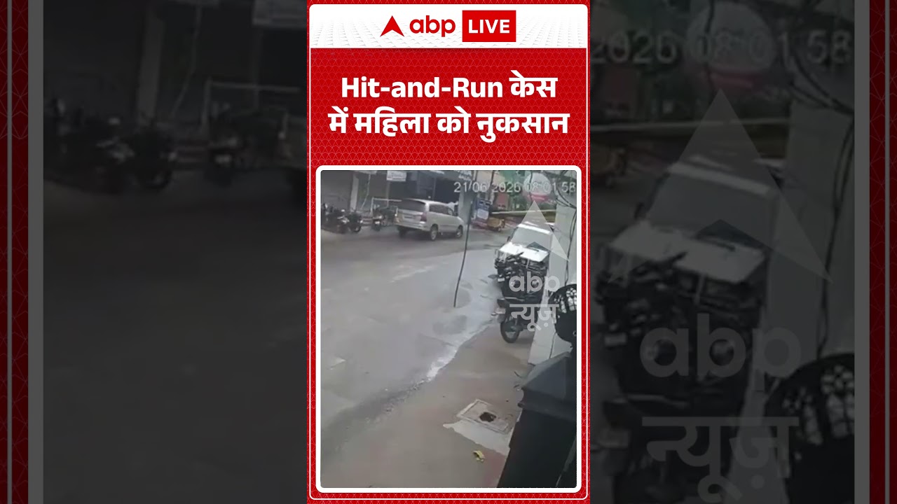 Viral Video | hit and run केस में महिला को नुकसान | #ytshorts #latestnews #breakingnews