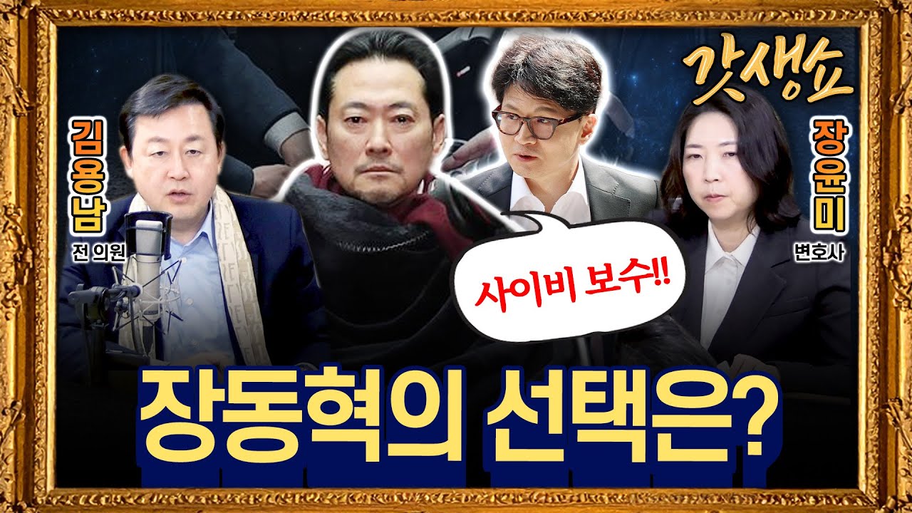 [갓생쇼] ‘쌍특검’ 불씨 살리려 했는데···계파 갈등부터 재점화｜정청래 독단적 합당에 당내 반발 지속 with 김용남 전 의원, 장윤미 변호사｜KBS 260127 방송