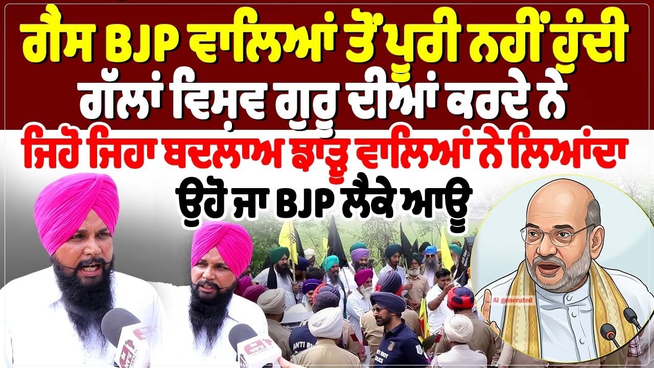 ਗੈਂਸ BJP ਵਾਲਿਆਂ ਤੋਂ ਪੂਰੀ ਨਹੀਂ ਹੁੰਦੀ, ਗੱਲਾਂ ਵਿਸ਼ਵ ਗੁਰੂ ਦੀਆਂ ਕਰਦੇ ਨੇ