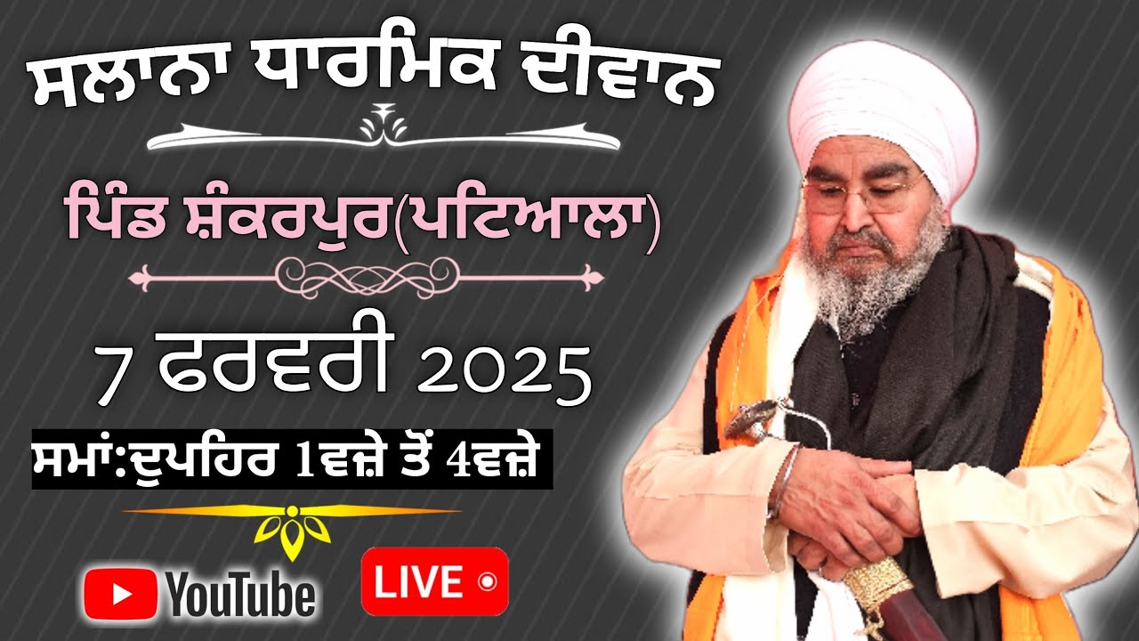 ਪਹਿਲਾ ਦੀਵਾਨ,ਪਿੰਡ ਸ਼ੰਕਰਪੁਰ(ਪਟਿਆਲਾ,ਰਾਜਪੁਰਾ)7.2.2025,Jathedar Baba Kashmira singh ji Alohran sahib wale