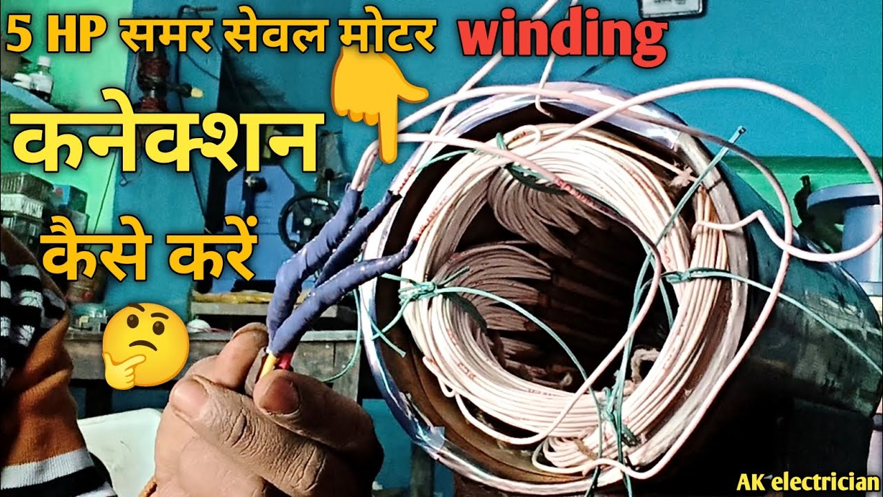 5Hp समर सेवल winding के कनेक्शन कैसे करें /How to Motor connection 5HP  Samer seble simple way