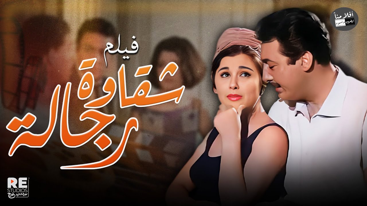الفيلم العربي شقاوة رجالة | بطولة سعاد حسني  رشدي أباظة  أحمد رمزي محمد عوض