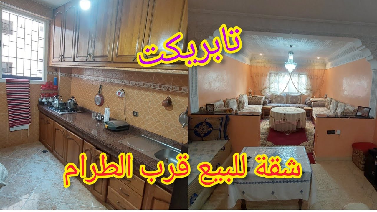 شقة للبيع فتابريكت سلا💥 قرب الطواهري 10⛔️وقرب محطة القطار للتواصل 89 57 91 08 06