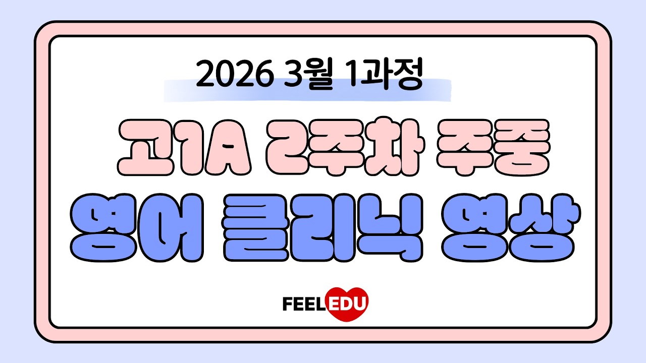 2026 1과정 고1A 2주차 주중 클리닉