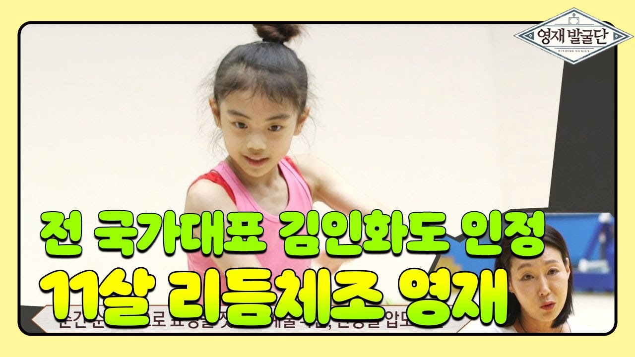 김인화 전 국가대표 선수가 밝히는 ‘11살 최서희의 천부적 재능’ @영재 발굴단 217회 20190821