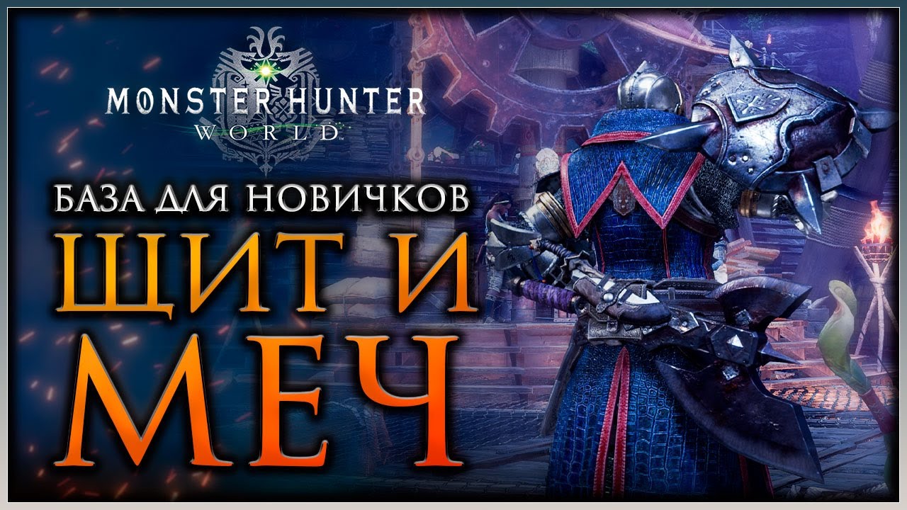 Щит и Меч ГАЙД по оружию Monster Hunter World #mhworld