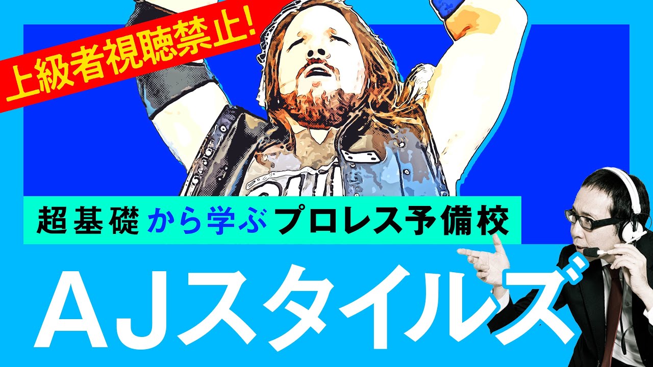 【プロレス予備校】上級者視聴禁止！超基礎から学ぶ【AJスタイルズ 入門編】