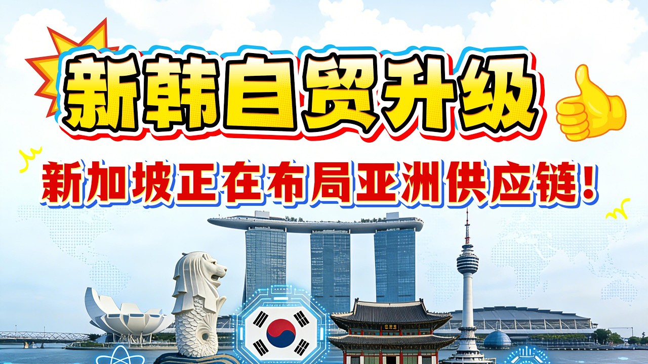 新韩升级自贸协定，3 亿美元的 AI 基金 & 核能合作来了！新加坡经济正在布局亚洲供应链？